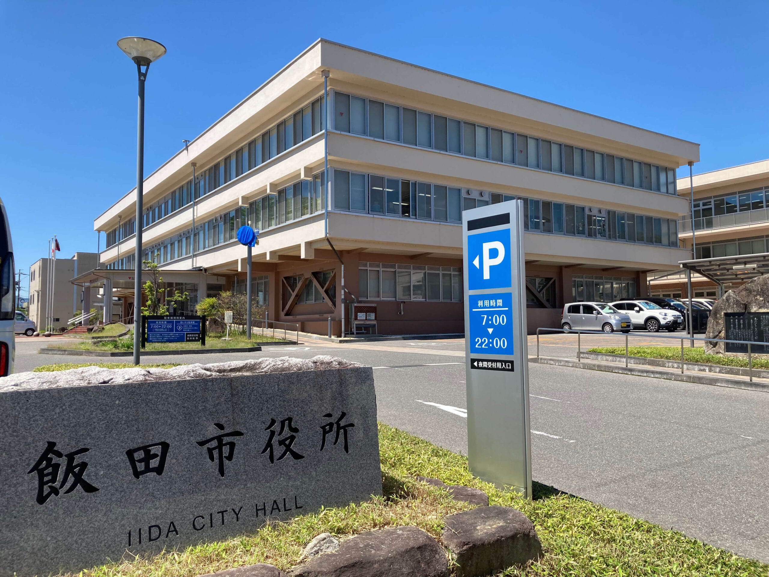 飯田市役所様