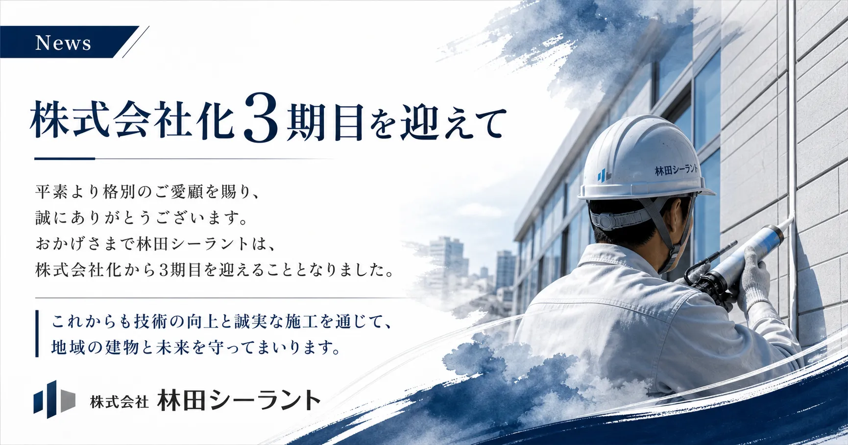 林田シーラント様 ３期目