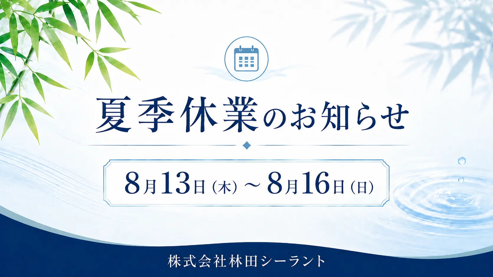 夏季休業のお知らせ